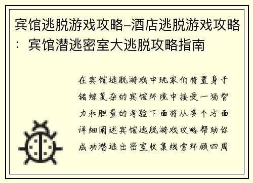 宾馆逃脱游戏攻略-酒店逃脱游戏攻略：宾馆潜逃密室大逃脱攻略指南