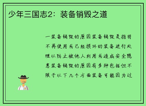 少年三国志2：装备销毁之道