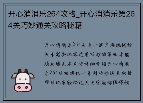开心消消乐264攻略_开心消消乐第264关巧妙通关攻略秘籍