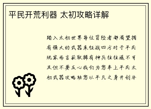 平民开荒利器 太初攻略详解