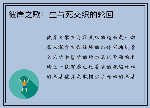 彼岸之歌：生与死交织的轮回