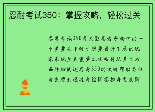 忍耐考试350：掌握攻略，轻松过关