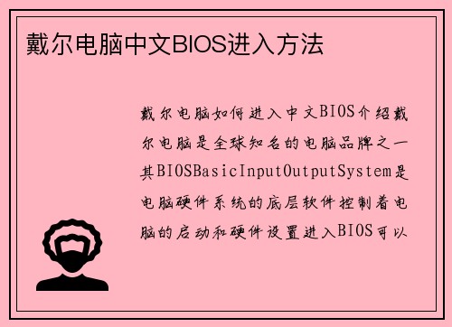 戴尔电脑中文BIOS进入方法