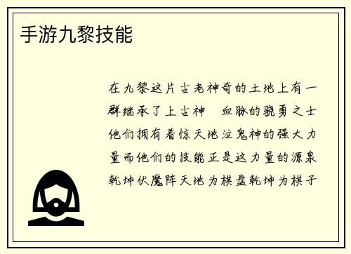 手游九黎技能
