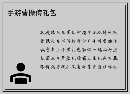 手游曹操传礼包