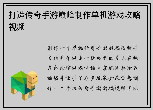 打造传奇手游巅峰制作单机游戏攻略视频