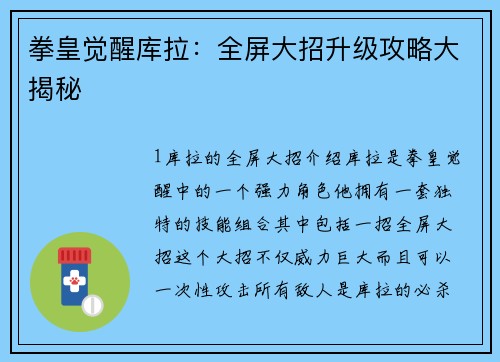 拳皇觉醒库拉：全屏大招升级攻略大揭秘