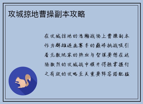 攻城掠地曹操副本攻略