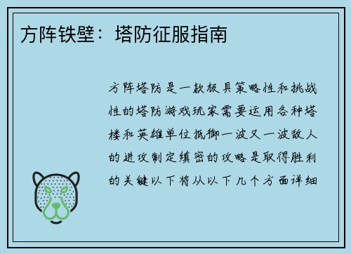 方阵铁壁：塔防征服指南