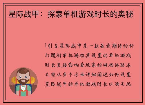 星际战甲：探索单机游戏时长的奥秘