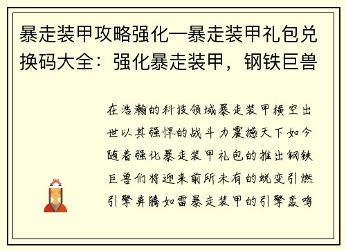 暴走装甲攻略强化—暴走装甲礼包兑换码大全：强化暴走装甲，钢铁巨兽横行天下