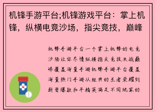 机锋手游平台;机锋游戏平台：掌上机锋，纵横电竞沙场，指尖竞技，巅峰对决