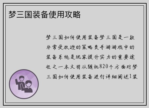 梦三国装备使用攻略