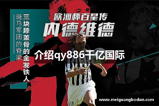 介绍qy886千亿国际